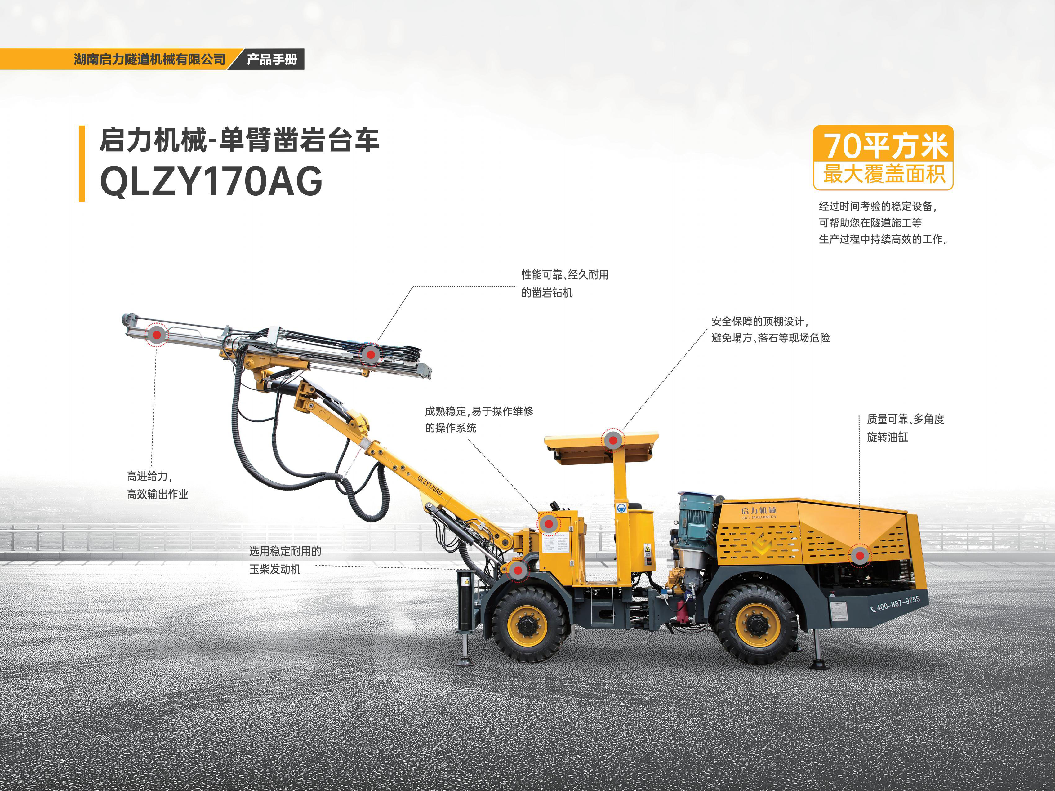 單臂鑿巖臺車QLZY170AG(圖1)