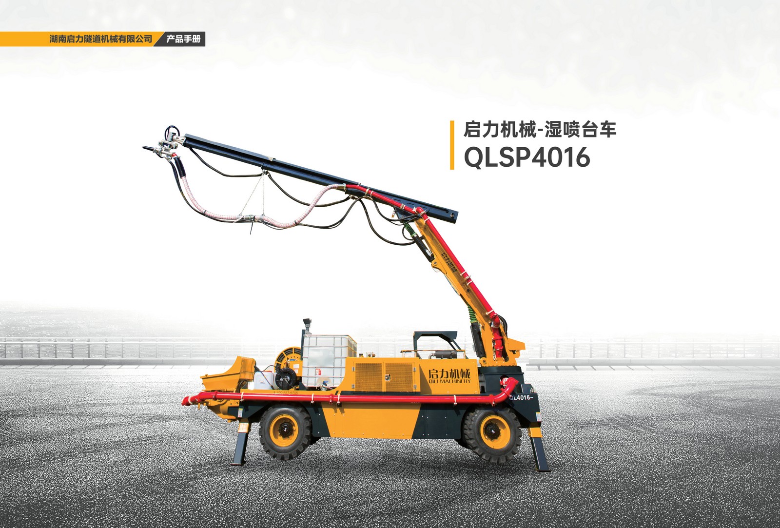 濕噴臺(tái)車(chē)QLSP4016(圖1) 濕噴臺(tái)車(chē)QLSP4016(圖1)