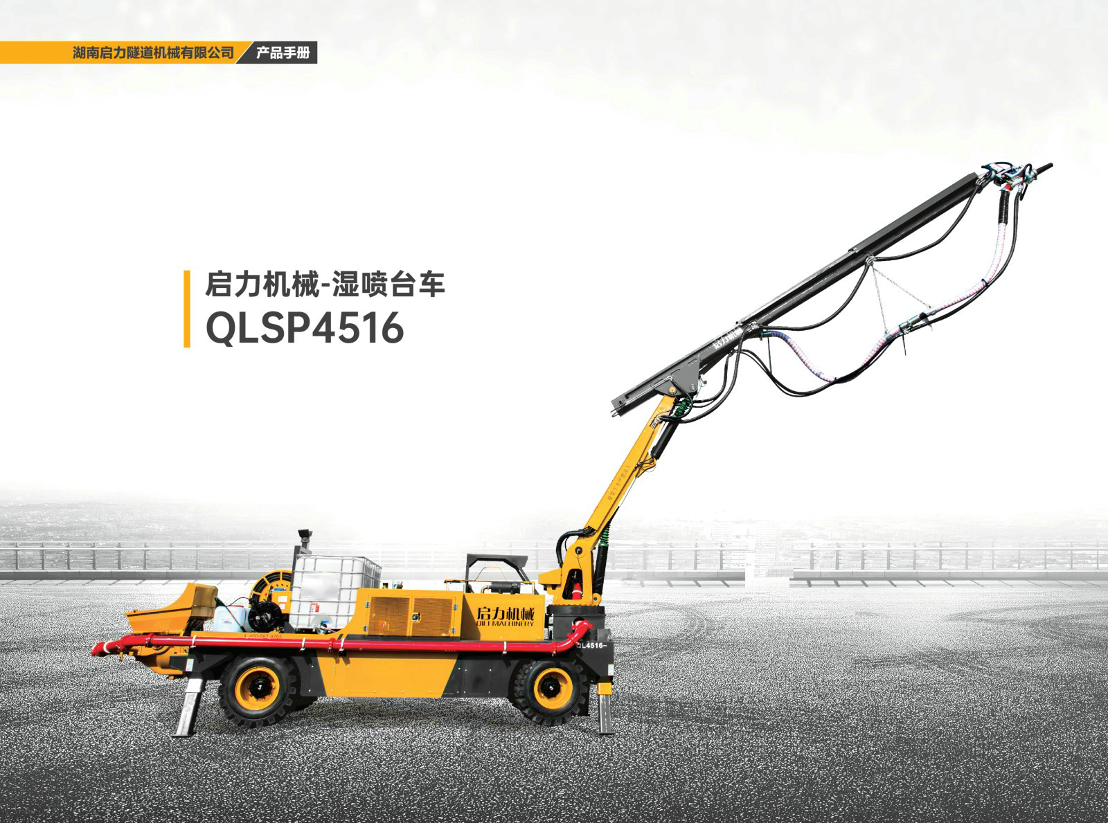 濕噴臺車QLSP4516(圖1) 濕噴臺車QLSP4516(圖1)