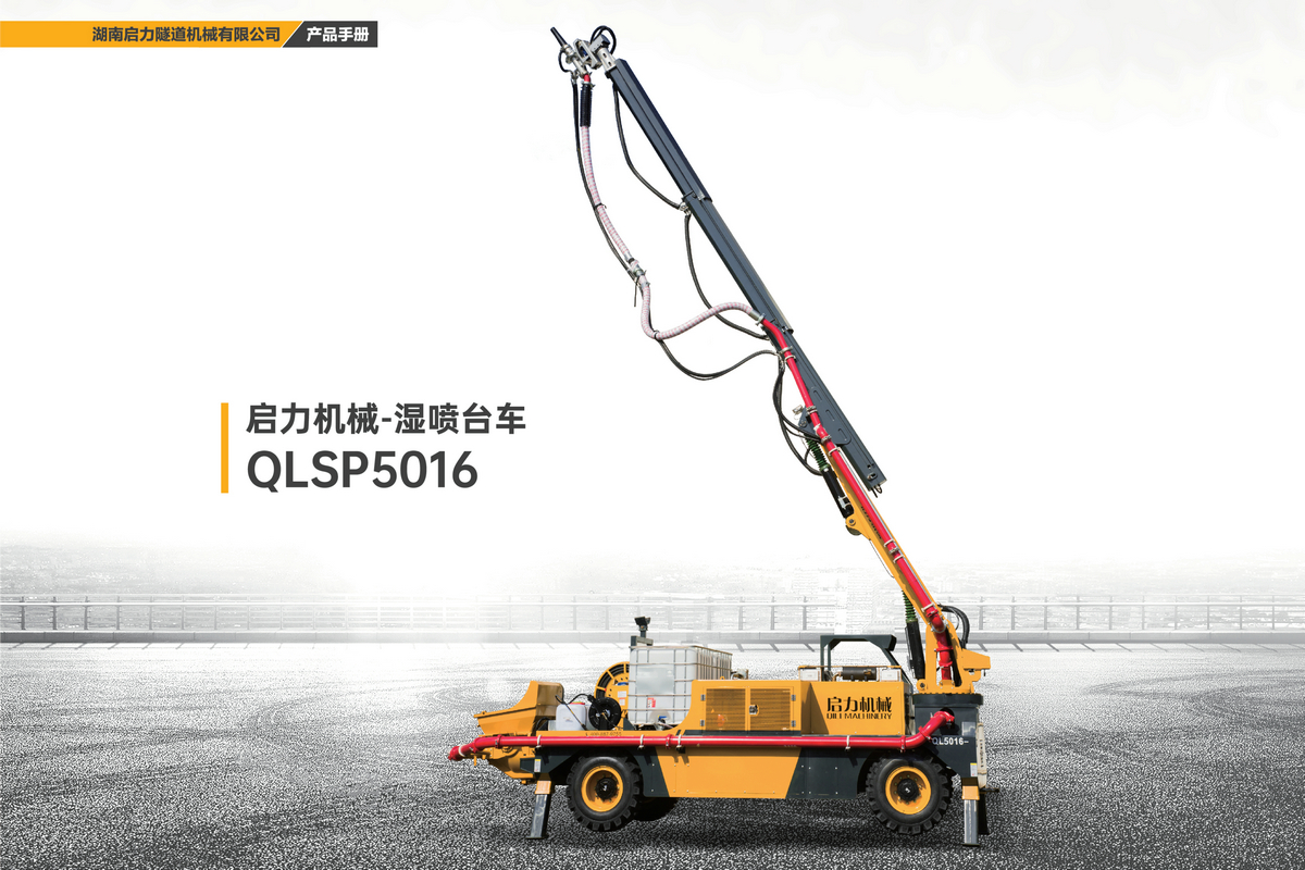 濕噴臺(tái)車QLSP5016(圖1) 濕噴臺(tái)車QLSP5016(圖1)