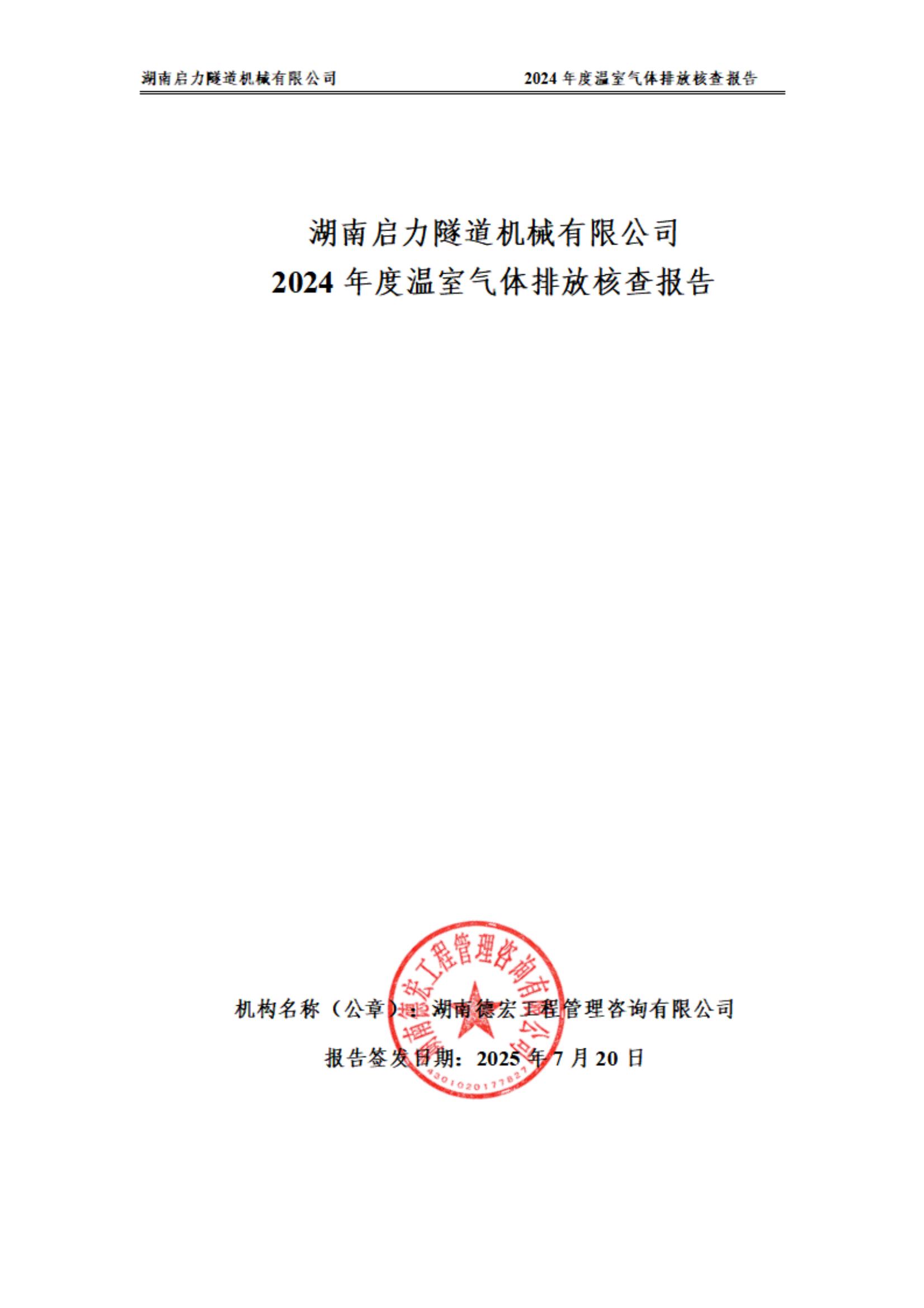 2024年溫室氣體第三方報(bào)告