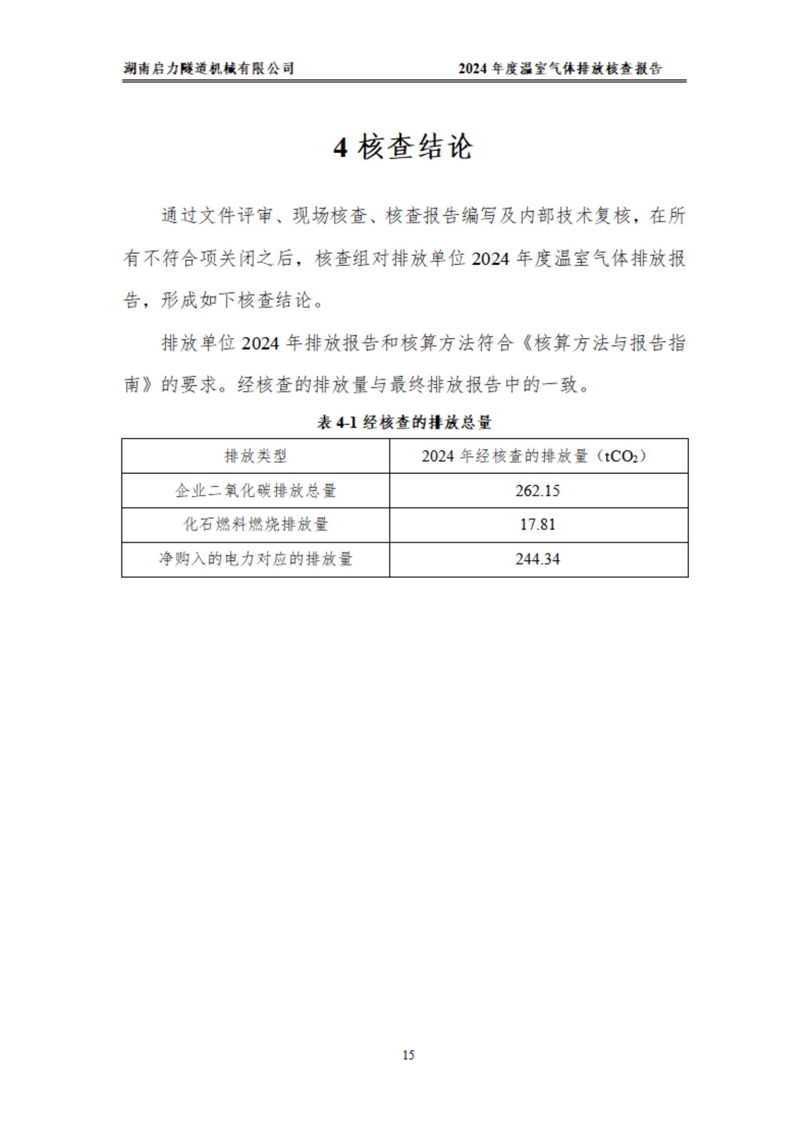 2024年溫室氣體第三方報(bào)告(圖18)