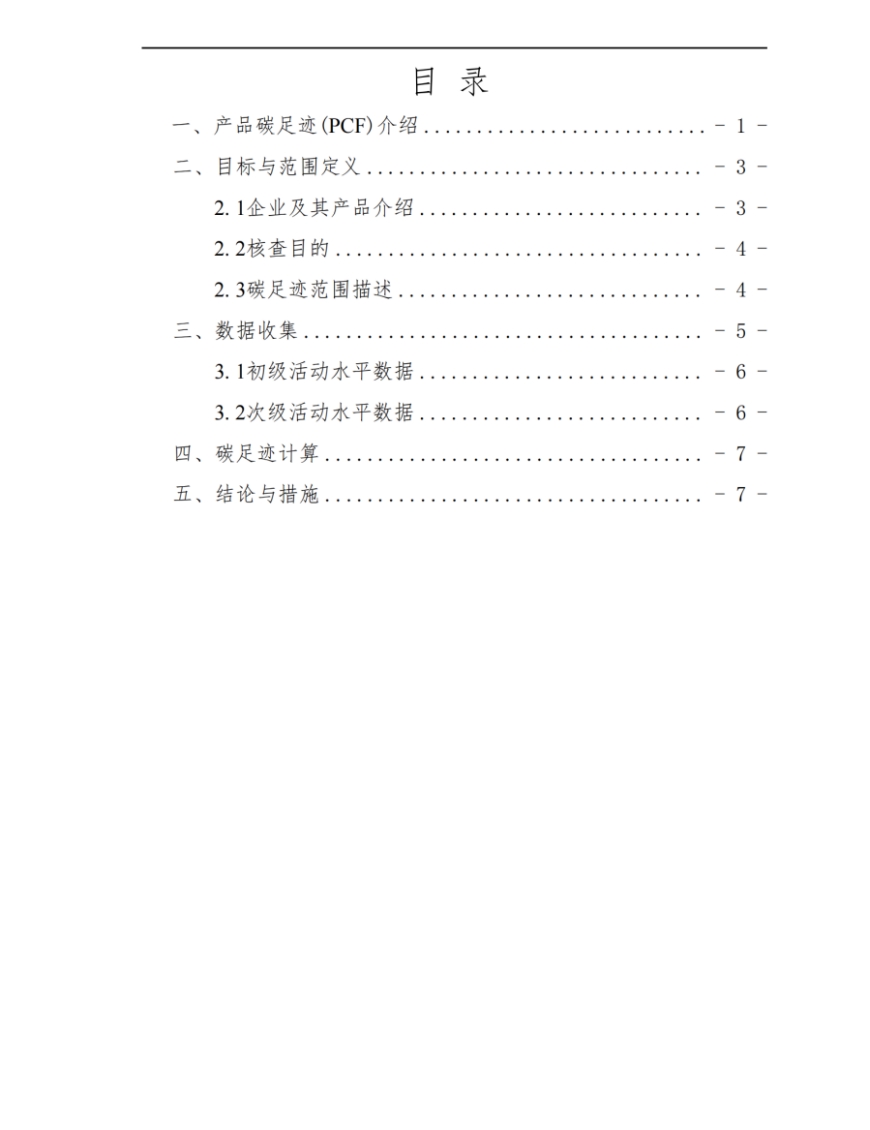 湖南啟力隧道機(jī)械有限公司2024年度產(chǎn)品碳足跡自核查報(bào)告(圖2)