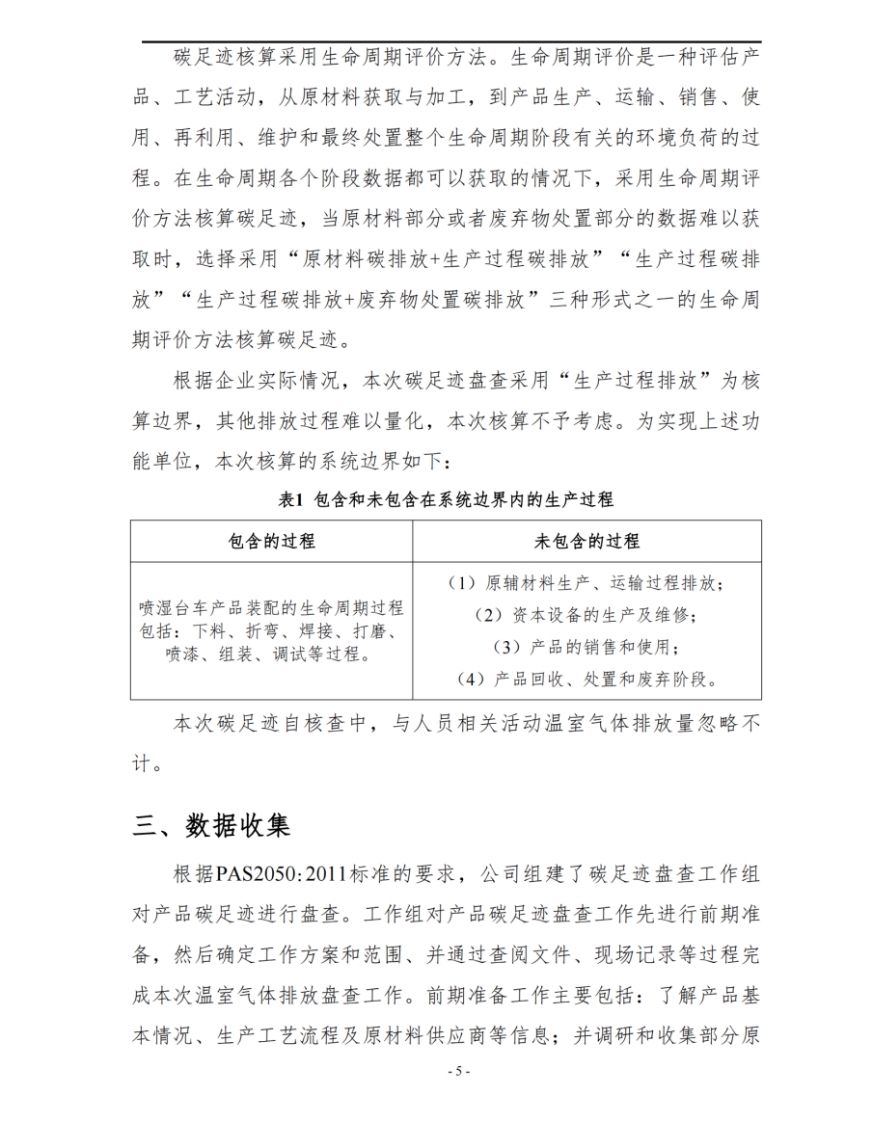 湖南啟力隧道機(jī)械有限公司2024年度產(chǎn)品碳足跡自核查報(bào)告(圖6)